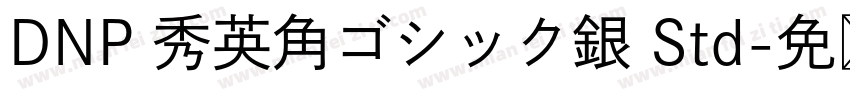 DNP 秀英角ゴシック銀 Std字体转换